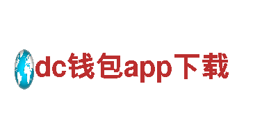 dc钱包app下载-集团公司